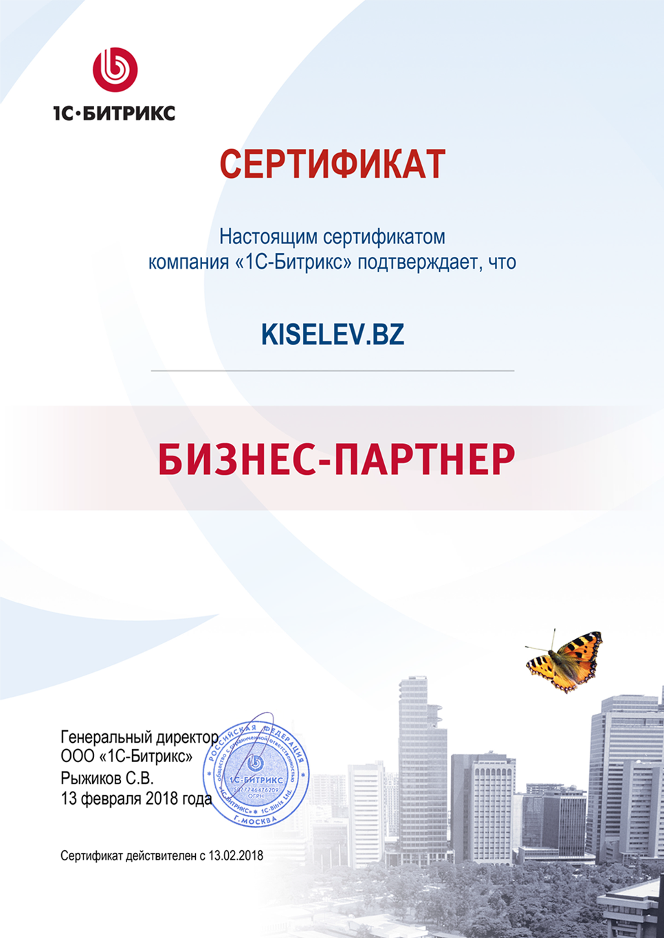 Сертификат партнёра по СРМ системам в Радужном